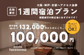 大阪・神戸・京都へアクセス抜群の民泊「HOUSHINnoma」 1週間宿泊お得プランを新設 ― 長期滞在をより身近に ―