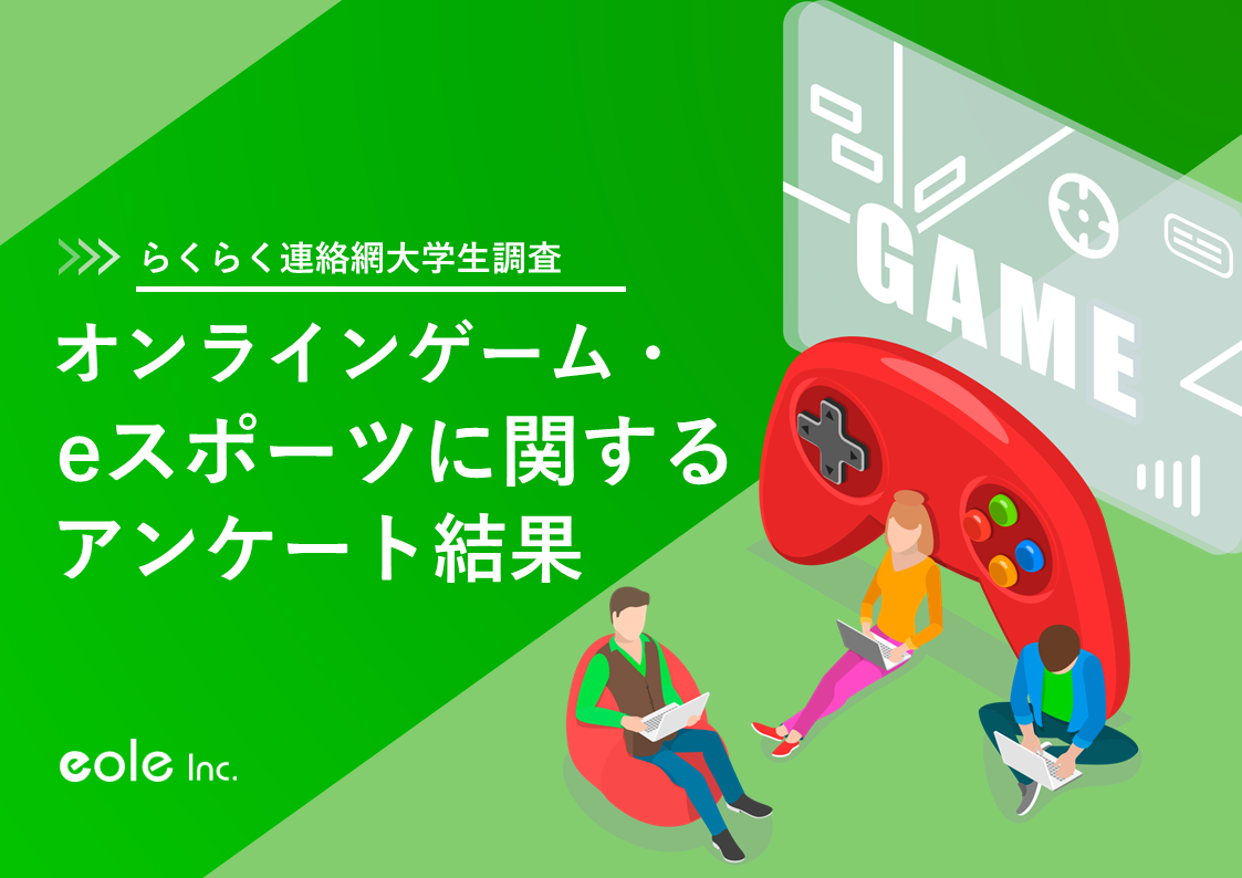 オンラインゲーム Eスポーツに関する大学生アンケート公開 株式会社イオレのプレスリリース