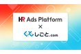 「HR Ads Platform」がフレワークの求人ポータルサイト「しごとドットコム」と連携開始