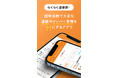 団体活動をサポートする「らくらく連絡網+(プラス)」からAndroidアプリをリリース