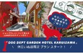 休日いぬ部限定宿泊プラン「DOG DEPT GARDEN HOTEL KARUIZAWA」予約開始