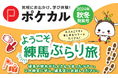 【ポケカル秋冬号】秋ならではの練馬の魅力を探求！秋の練馬ぶらり旅ツアー販売開始