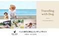 愛犬との素敵な時間を過ごせる施設・サービスの認知拡大を支援 「休日いぬ部」がホテル特集記事など新たに4つの広告商品を提供開始