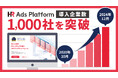 求人企業と求人メディアを繋げる運用型求人広告プラットフォーム「HR Ads Platform」導入企業数が1,000社を突破