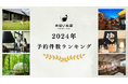 休日いぬ部が2024年に最も人気を集めた全国の宿を大公開!『ペットと泊まれる宿』年間予約件数ランキング2024を発表