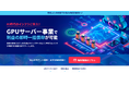 GPUサーバー販売事業開始に伴う特設サイト公開