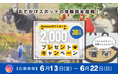 抽選でAmazonギフトカードが当たる!「休日いぬ部」、愛犬と行って良かった“おすすめスポット”投稿キャンペーン第二弾を開催!
