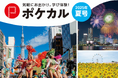 【ポケカル夏号】祭に花火、夏の一大イベントを堪能!新ツアーを販売開始