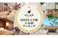 休日いぬ部が最も人気を集めた全国の宿を大公開!『ペットと泊まれる宿』2025年上半期 人気宿ランキングを発表