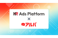 「HR Ads Platform」が株式会社KG情報の求人サイト「イーアルパ」と連携開始