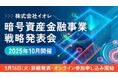 「株式会社イオレ 暗号資産金融事業に関する戦略発表会」開催のお知らせ
