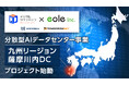 イオレ、デジタルダイナミックと分散型AIデータセンター事業を鹿児島県薩摩川内市で始動