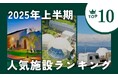 【休日グランピング部】2025年上半期、予約件数No.1施設が決定！全国グランピング人気ランキングTOP10を発表