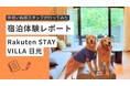 11月1日「犬の日」記念！ 「休日いぬ部」での「Rakuten STAY VILLA 日光」宿泊体験レポート公開に合わせて、お得な宿泊プランの販売開始