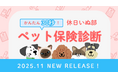 休日いぬ部、愛犬・愛猫に「ぴったりな保険」を診断できる新サービスをリリース