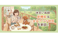 休日いぬ部、「新規施設登録機能」と「会員ランク制度」を新設！愛犬家のリアルな声を届ける参加型メディアへ！ランクに応じて特典を贈呈