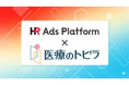 「HR Ads Platform」が株式会社クリアライズの求人サイト「医療のトビラ」と連携開始