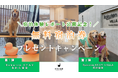 「休日いぬ部」にて 「Rakuten STAY」2 施設での宿泊体験レポート公開記念！2 施設の無料宿泊キャンペーンを順次開催
