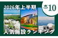 休日グランピング部、2万件の予約実績をもとに全国＆エリア別の「2026年上半期 人気グランピング施設ランキング」を発表！