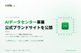 株式会社イオレ、「AIデータセンター事業」の公式ブランドサイトを公開