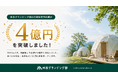 グランピング専門サイト「休日グランピング部」、サイトOPEN1年5ヶ月で月間販売予約額4億円を突破！