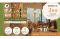【休日いぬ部×箱根リトリート före & villa 1/f 特別企画】1日1組限定の客室で過ごせる、愛犬との無料宿泊キャンペーンを開催
