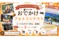 【休日いぬ部】写真付きクチコミで応募！「おでかけフォトコンテスト」開催
