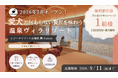 【休日いぬ部×レジーナリゾート由布院 圍-Kakoi- 特別企画】2026年7月開業の愛犬同伴温泉リゾート、1泊2食付き無料宿泊券をプレゼント