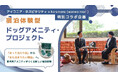 ペット旅行専門メディア「休日いぬ部」、アイコニア・ホスピタリティ×koremoneによる「宿泊体験型ドッグアメニティ・プロジェクト」の現地取材記事を公開