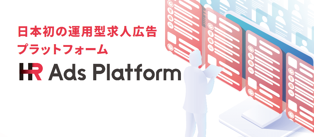 日本初の運用型求人広告プラットフォーム Hr Ads Platform リリース 株式会社イオレのプレスリリース