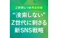 【12月7日（火）ご好評につき再度開催】新卒採用セミナー「“検索しない”Z世代に刺さる新SNS戦略」