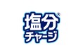 児童・学生向けの「水分＋ミネラル＊補給」啓発活動として8年間で累計約31,000校に提供『塩分チャージタブレッツ』の無償提供