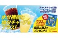 駅利用者約10万人の“いい汗”を“エキナカ”から応援！「ベックスコーヒーショップ」で『塩分チャージ』を期間限定配布　「水分補給に塩分チャージをプラス！キャンペーン」の実施について