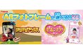 カバヤ食品『セボンスター』『ほねほねザウルス』を購入で、AR フォトフレームがもらえるキャンペーンを開催
