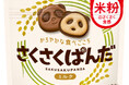 カバヤ食品から、新生『さくさくぱんだ』誕生　ビスケット原料を“米粉”に変更し、さくさく食感を追求！