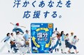 カバヤ食品『塩分チャージ』の販売チャネル拡大施策　全国クリーニング生活衛生同業組合連合会との協働により加盟店で『塩分チャージ』を期間限定配布