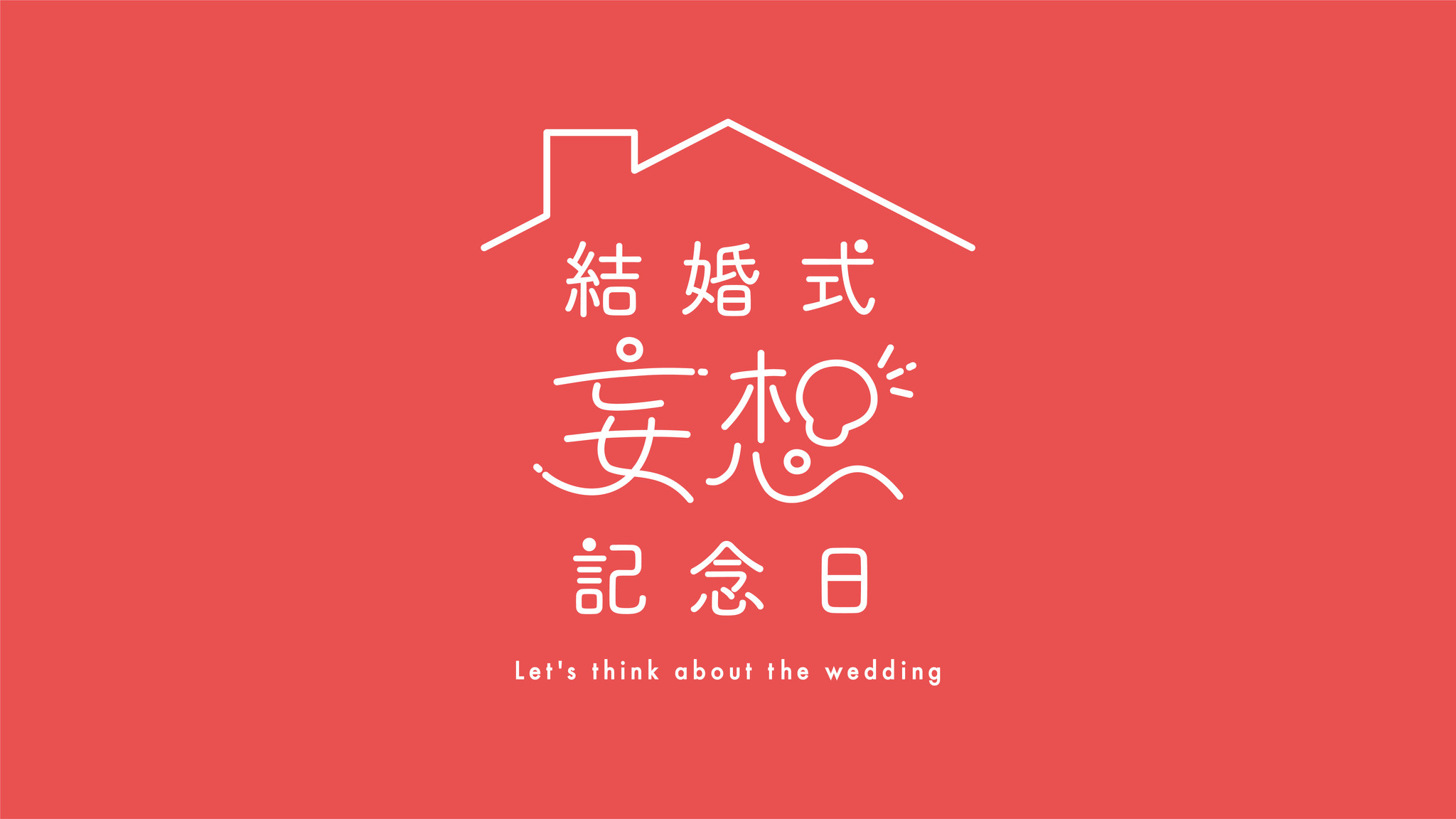 年末年始に おうち で結婚式準備を楽しく始められる結婚式スターターキット 結婚式妄想 記念日 を限定500組にトライアル価格0円でお届けします 株式会社crazyのプレスリリース