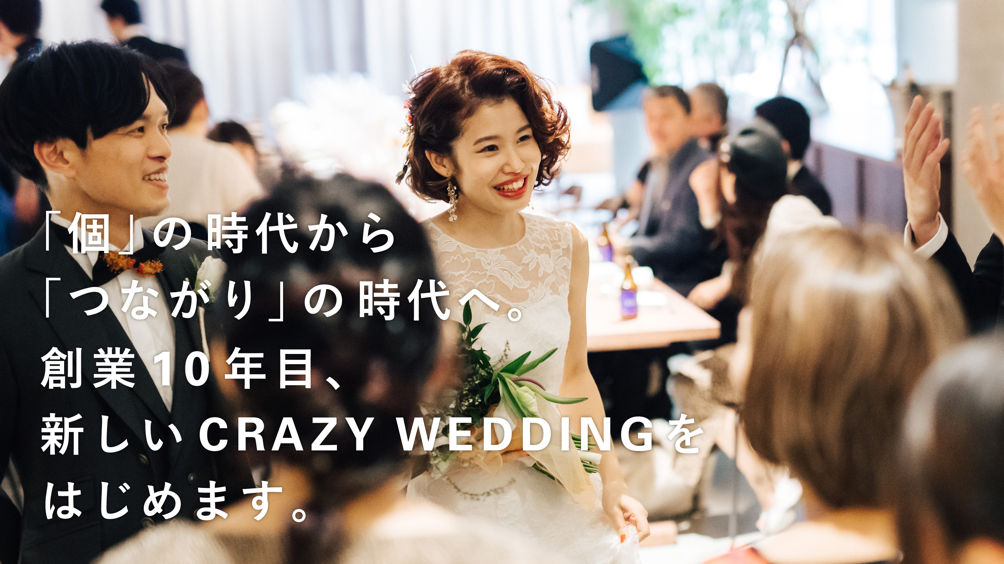 個 の時代から つながり の時代へ 創業10年目 新しいcrazy Weddingをはじめます 株式会社crazyのプレスリリース