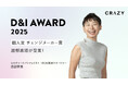 CRAZY、D&I AWARD 2025 新設「個人賞 チェンジメーカー賞」をDE&I推進マネージャー渡部が受賞