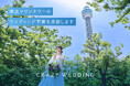 CRAZY WEDDING、横浜マリンタワーのウエディング事業を承継。横浜のシンボルが、ふたりの幸せの“しるし”に。