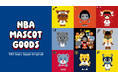 NBAの人気マスコットを描き下ろしたオリジナルデザイン「NBAマスコットグッズ」をNBA Store Japanで販売中