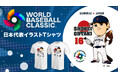 ファナティクス・ジャパンオリジナル　2026 WORLD BASEBALL CLASSIC™日本代表イラストTシャツが登場！