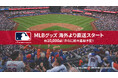 ファナティクス・ジャパン公式ストアでMLB公式グッズ1万点以上の海外直送販売を3月27日より本格開始
