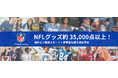 Fanatics Japan公式ストアでNFL公式グッズ3.5万点以上取扱い開始　サッカー×NFLコレクション「Football × Football」も登場