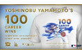 プロ9年目 驚異的なスピードでの達成　山本由伸投手「日米通算100勝達成記念グッズ」を発売開始