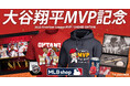 【大谷翔平選手 2度目MVP受賞】本日より記念グッズを発売開始!〜Fanatics〜