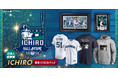 イチロー氏が日本人選手初の米国野球殿堂入り!『イチロー米国野球殿堂入り記念グッズ』が登場