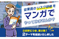 エルテスと共同開発したSNSリスクのマンガ教材『リスコミ』第二弾をリリース