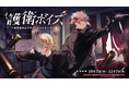 にじさんじ「護衛ボイス」2024年10月7日(月)17時より発売決定!