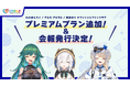 「にじさんじ FAN CLUB」北小路ヒスイ、アルス・アルマル、栞葉るり 新プラン追加 & 11月号会報発行!